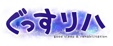 ぐっすリハ